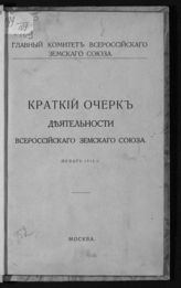 Всероссийский земский союз. Краткий очерк деятельности Всероссийского земского союза. Январь 1916 г. - М., 1916.