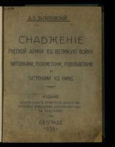 Залюбовский А. П. Снабжение русской армии в великую войну винтовками, пулеметами, револьверами и патронами к ним. - Белград, 1936.