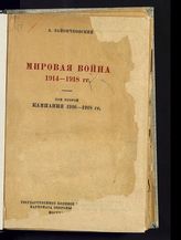 Зайончковский А. М. Мировая война 1914-1918 гг. - М., 1938-1939.