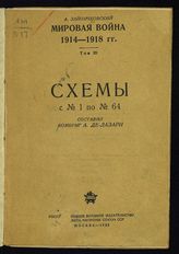 Т. 3 : Схемы с № 1 по № 64. - 1939. 