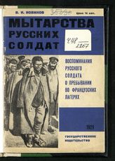 Новиков В. Н. Мытарства русских солдат : воспоминания русского солдата о пребывании во французских лагерях. - М. ; Л., 1929.