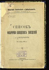 Список фабрично-заводских заведений г. С.-Петербурга : (к плану 1914 г.). - СПб., 1914.