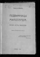 Махаев С. К. Подвижницы милосердия. Русские сестры милосердия : (краткие биографические очерки). - М., 1914.