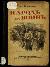 Ксюнин А. И. Народ на войне : (из записок военного корреспондента). - Пг., 1916.