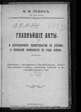 Левин М. М. Главнейшие акты и распоряжения правительства по делам о воинской повинности за годы войны : (циркуляры и распоряжения о белобилетниках, отсрочках, пенсиях и пайках, расписание болезней с инструкцией врачам и пр.). - Екатеринослав, 1916.