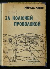 Левин К. Я. За колючей проволокой. [1915-1917 гг.]. - М., 1931.