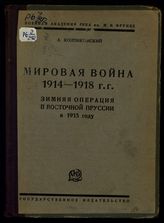 Коленковский А. К. Зимняя операция в Восточной Пруссии в 1915 году. - М.; Л., 1927.