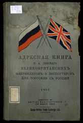 Ленский Р. А. Адресная книга великобританских фабрикантов и экспортеров для торговли с Россией. - [London, 1916]. 