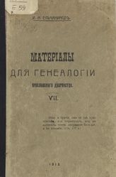 [Вып. 7] : Род Соколовых. [Ч. 2] : Подробная опись Менчаковского архива Соколовых. - 1913.