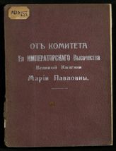 От Комитета ее императорского высочества великой княгини Марии Павловны : [справочная книжка по снабжению вольной одеждой больных и раненых нижних чинов]. - Пг., 1915.