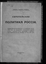 Розен Р. Р. Европейская политика России. Доверительный меморандум, составленный летом 1912 года, в предвидении приближения мировой войны и грозящей России катастрофы, и сообщенный Правительству в октябре того же 1912 года. - Пг., 1917.