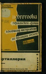 Вып. 3 : Артиллерия. - 1932.