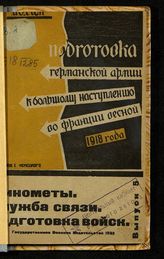 Вып. 5 : Минометы; Служба связи; Военно-топографическая служба; Санитарная служба; Подготовка войск; Ведение занятий и служба посредников. - 1932.