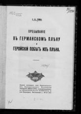 Румша К. Ю. Пребывание в германском плену и геройский побег из плена. - Пг., [1916].