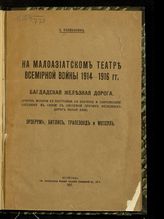 Колюбакин Б. М. На малоазиатском театре всемирной войны 1914-1916 гг. Багдадская железная дорога : (очерк истории ее постройки, ее значение и современное состояние в связи с системой прочих железных дорог Малой Азии). - Пг., 1917.