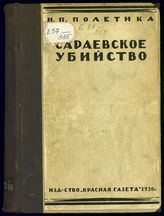 Полетика Н. П. Сараевское убийство : исследование по истории австро-сербских отношений и балканской политики России в период 1903-1914 гг. - Л., 1930.