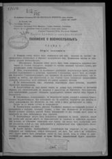 Россия. Военные уставы и наставления. Положение о военнопленных. - [СПб., 1914].