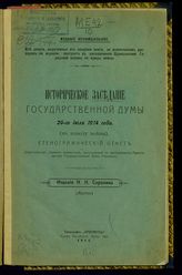 Россия. Государственная дума. Созыв (4). Сессия (2). Историческое заседание Государственной думы 26 июля 1914 года : (по поводу войны) : стенографический отчет. - [Хутор Тихорецкий Кубан. Обл.], 1914.