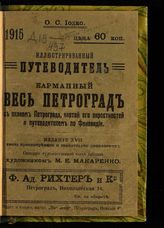 Иодко О. С. Иллюстрированный путеводитель : справочная и адресная книжка Петрограда и его окрестностей с приложением плана Петрограда, карты его окрестностей и путеводителя по Финляндии. - Пг., 1915.