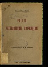 Лазаревский В. А. Россия и чехословацкое возрождение : очерк чешско-русских отношений 1914-1918 гг. - [Париж, 1927].