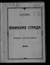 Окунев Я. М. Воинская страда : [боевые впечатления]. - Пг., 1915.