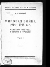 Т. 1 : [от начала войны до расположения сторон на Марне]. - 1926.