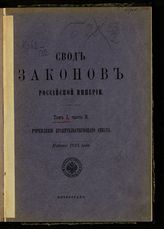 Россия. Законы и постановления. Свод законов Российской империи, повелением государя императора Николая Первого составленный. Издание 1915 года. - Пг., 1915.