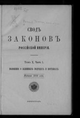 Россия. Законы и постановления. Свод законов Российской империи, повелением государя императора Николая Первого составленный. Издание 1916 года. - Пг., 1916. 