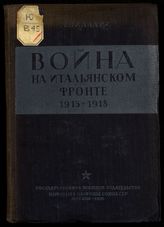 Виллари Л. Война на итальянском фронте 1915-1918 г. - М., 1936.