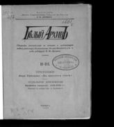 [Т]. 2-3 : Приложение : Илья Савченко "В Красном стане"; Отдельное приложение : Крымская эвакуация, 1920-1921 гг. - 1926. 