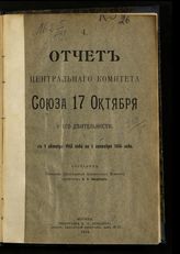 Союз 17 октября. Центральный Комитет. Отчет Центрального комитета "Союза 17 октября" о его деятельности : с 1 октября 1913 года по 1 сентября 1914 года. - М., 1914.