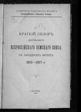 Всероссийский земский союз. Краткий обзор деятельности Всероссийского земского союза на Западном фронте 1915-1917 гг. - М., 1918. 