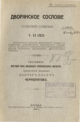 Т. 2 (11) : [Алфавитный список дворянских родов с указанием важнейших документов, находящихся в делах разных фамилий Родословного архива Тульского дворянского депутатского собрания]. - М., 1908