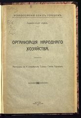 Всероссийский союз городов. Организация народного хозяйства : материалы по V очередному съезду Союза городов. - М., 1917.