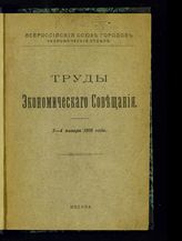 Всероссийский союз городов. Экономическое совещание (1916; Москва). Труды Экономического совещания. 3-4 января 1916 года. - М., [1916].