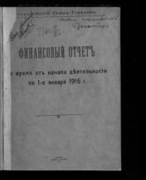 Всероссийский союз городов. Финансовый отчет за время от начала деятельности по 1-е января 1916 г. - М., 1917.