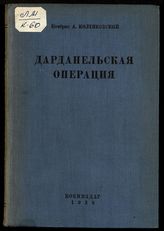 Коленковский А. К. Дарданелльская операция : [1914-1915 гг.]. - М., 1938.