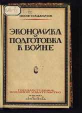 Данилов Н. А. Экономика и подготовка к войне : очерки по истории подготовки к войне. - М.; Л., 1926.