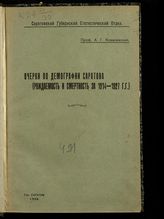 Ковалевский А. Г. Очерки по демографии Саратова : (рождаемость и смертность за 1914-1927 гг.). - Саратов, 1928.