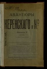 Авантюры Керенского и К°. - Новороссийск, 1917.