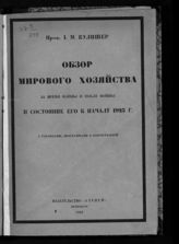 Кулишер И. М. Обзор мирового хозяйства за время войны и после войны и состояние его к началу 1923 года. -  Пб., 1923.