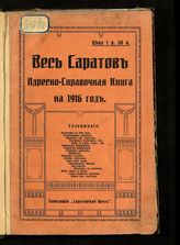 Весь Саратов. Адресно-справочная книга на 1916 г. - [Саратов, 1916]. 