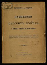 Скворцов Н. А. Памятники русских побед и память о павших на брани воинах : читано на заседании Церковно-археологического отдела при Обществе любителей духовного просвещения 11 марта 1915 года. - Сергиев Посад, 1915.