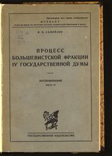 Самойлов Ф. Н.  Воспоминания. - М. ; Л., 1922-1927.