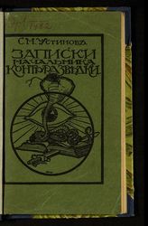 Устинов С. М. Записки начальника контрразведки : [1915-1920 г.]. - Белград, 1922.