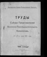 Съезд представителей военно-промышленных комитетов (1; 1916; Петроград). Труды [Первого] Съезда представителей военно-промышленных комитетов 25-27-го июля 1915 года. - Пг., 1915.