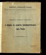 Съезд представителей промышленности и торговли (9; 1915; Петроград). Доклад совета съездов о мерах к развитию производительных сил России. - Пг., 1915.