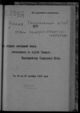 С 23 по 31 октября 1915 года. - 1915.