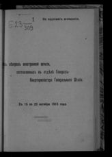 С 15 по 23 октября 1915 года. - 1915.