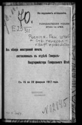 С 15 по 22 февраля 1917 года. - 1917.